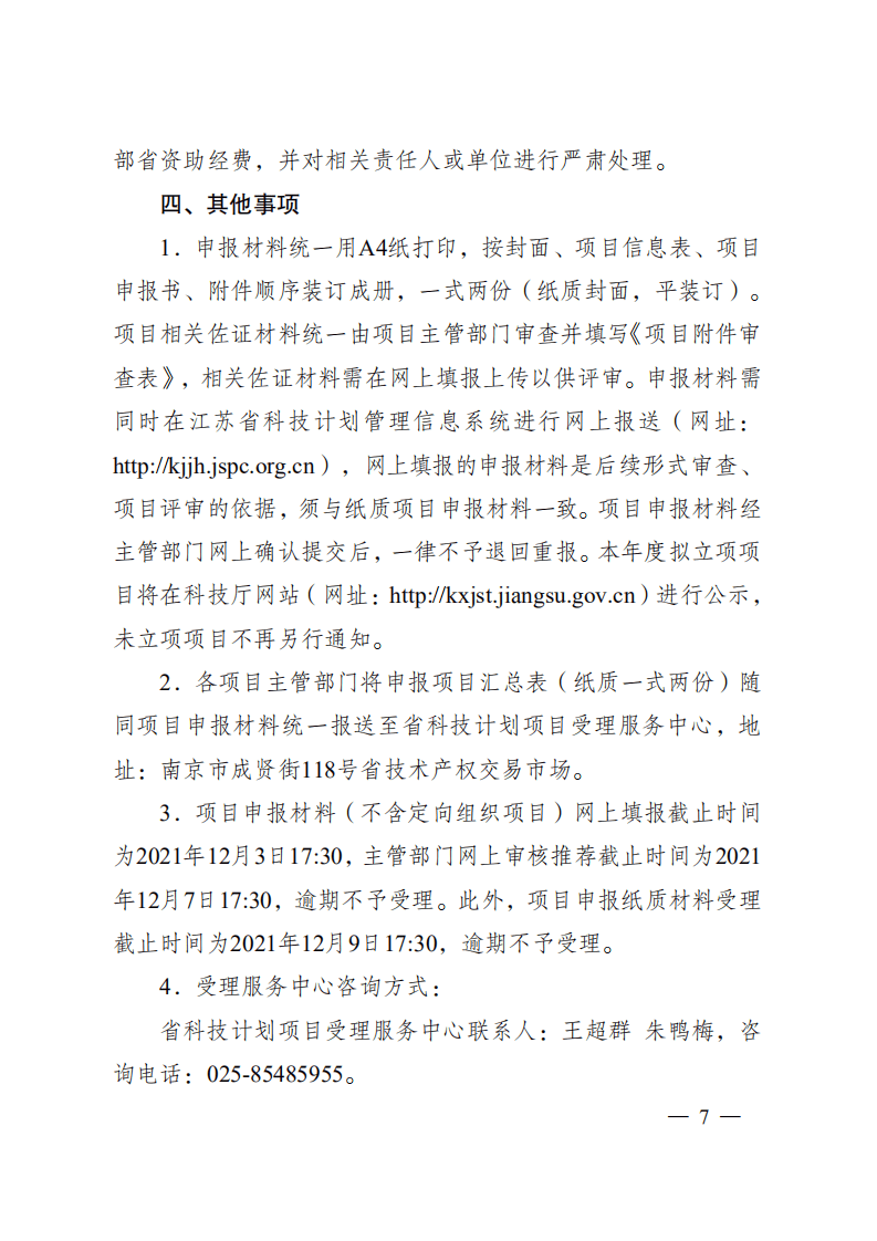 2021年度江苏省碳达峰碳中和科技创新专项资金项目指南.pdf 第7页