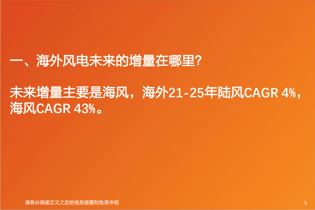风电出海：从安装属性、经济性和弹性看铸件、塔筒、海缆出海-天风证券.pdf 第5页