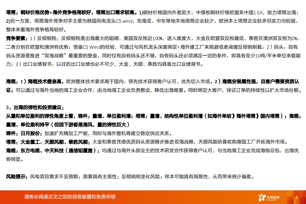 风电出海：从安装属性、经济性和弹性看铸件、塔筒、海缆出海-天风证券.pdf 第4页