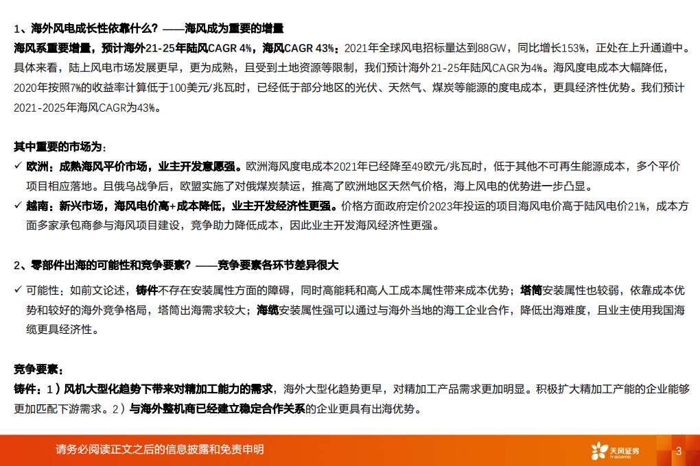 风电出海：从安装属性、经济性和弹性看铸件、塔筒、海缆出海-天风证券.pdf 第3页