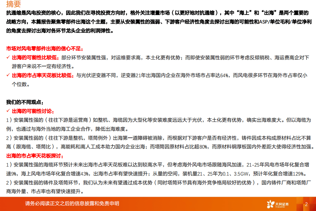 风电出海：从安装属性、经济性和弹性看铸件、塔筒、海缆出海-天风证券.pdf 第2页