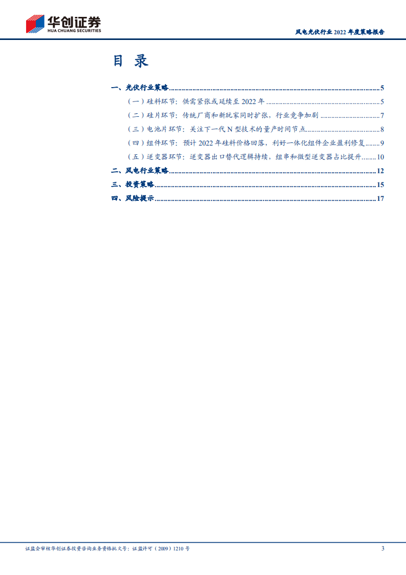 风电光伏行业2022年度策略报告：双碳时代，风光无限.pdf 第3页