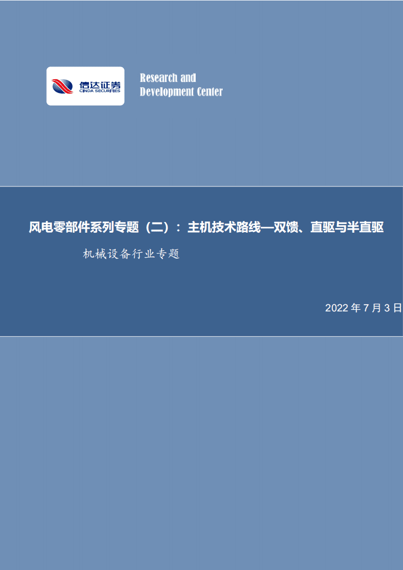 风电零部件系列专题(二)：主机技术路线——双馈、直驱与半直驱-信达证券.pdf 第1页