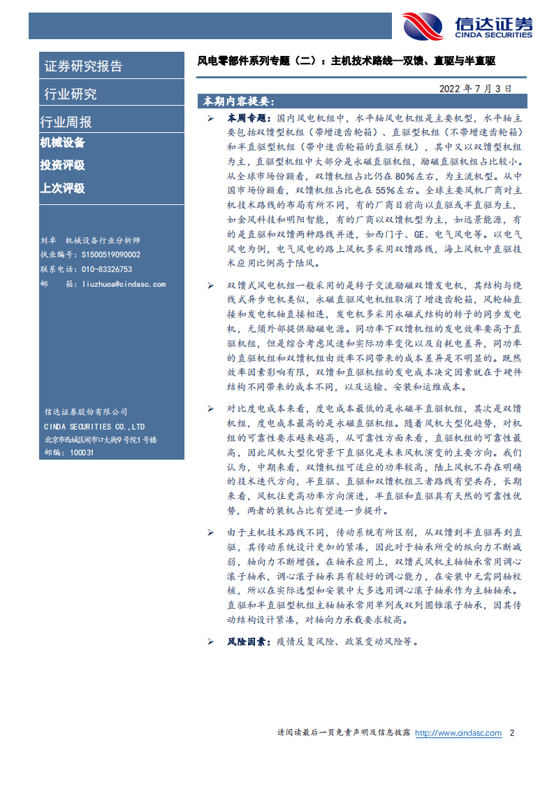 风电零部件系列专题(二)：主机技术路线——双馈、直驱与半直驱-信达证券.pdf 第2页
