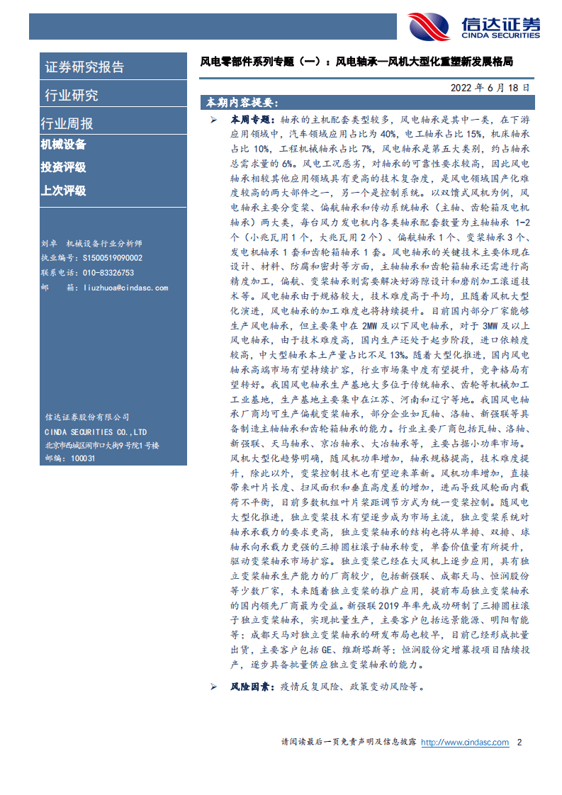 风电零部件系列专题(一)：风电轴承——风机大型化重塑新发展格局-信达证券.pdf 第2页
