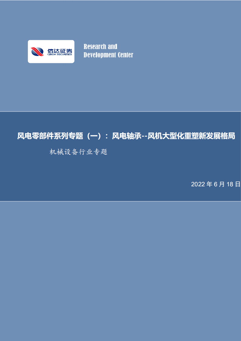 风电零部件系列专题(一)：风电轴承——风机大型化重塑新发展格局-信达证券.pdf 第1页