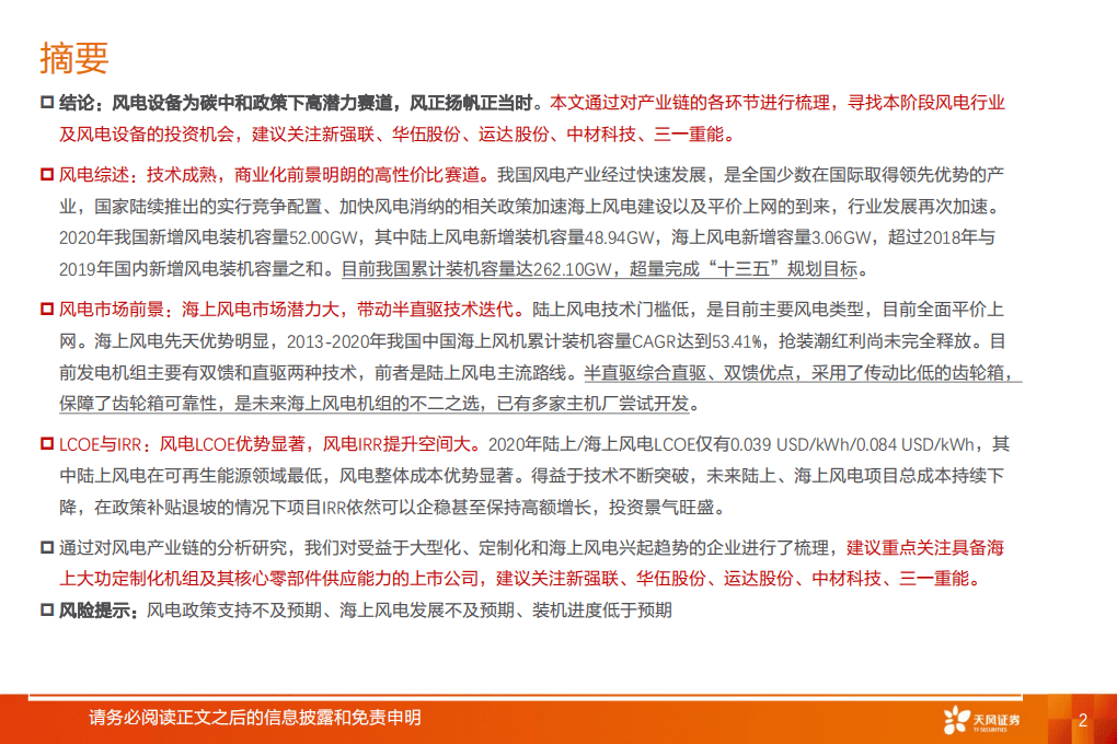 风电设备：平价时代来临，风正扬帆正当时-天风证券.pdf 第2页