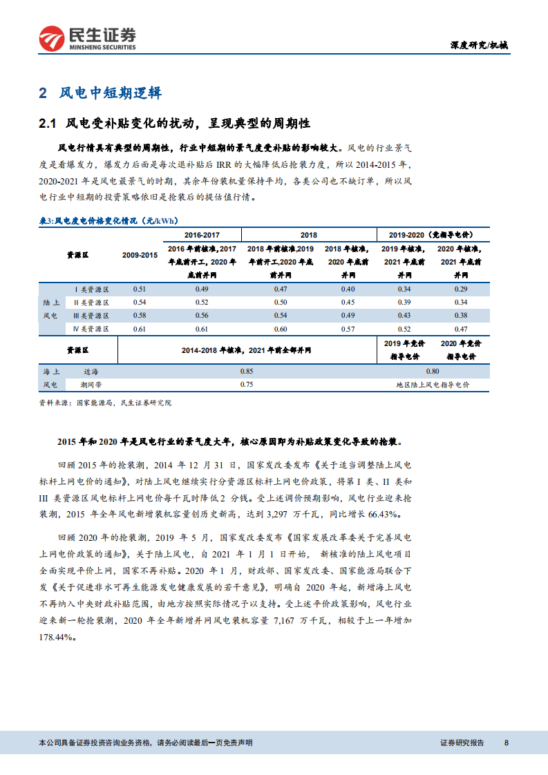风电设备：风电平价时代来临，优选格局改善+国产替代环节.pdf 第8页