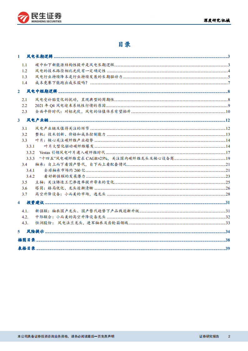 风电设备：风电平价时代来临，优选格局改善+国产替代环节.pdf 第2页