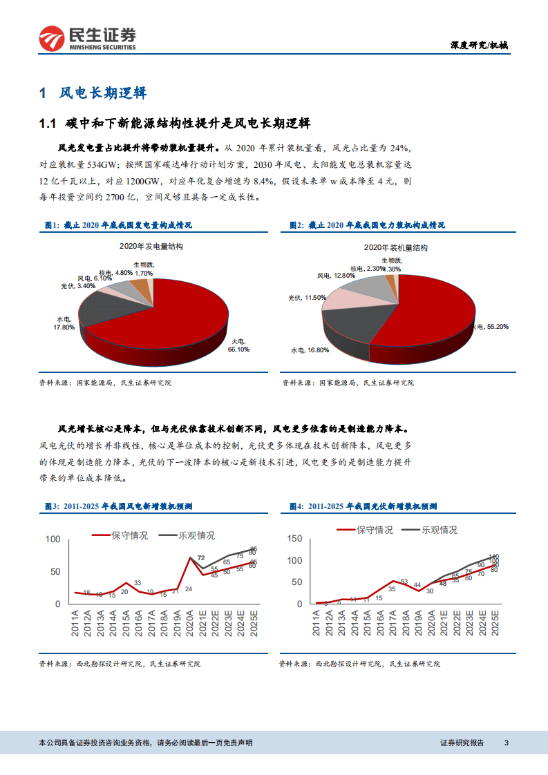 风电设备：风电平价时代来临，优选格局改善+国产替代环节.pdf 第3页