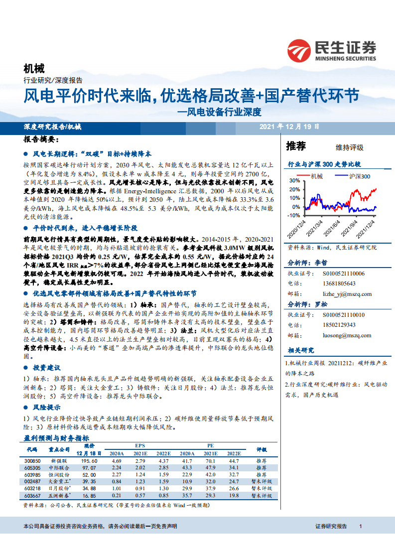 风电设备：风电平价时代来临，优选格局改善+国产替代环节.pdf 第1页