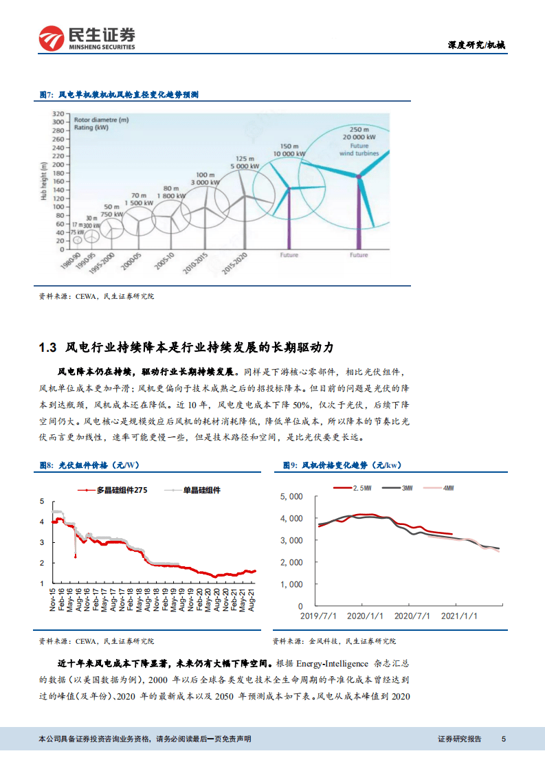 风电设备：风电平价时代来临，优选格局改善+国产替代环节.pdf 第5页