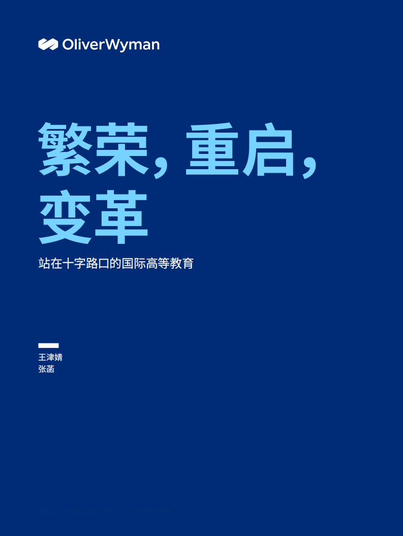 奥纬咨询：站在十字路口的国际高等教育（2022）.pdf 第1页