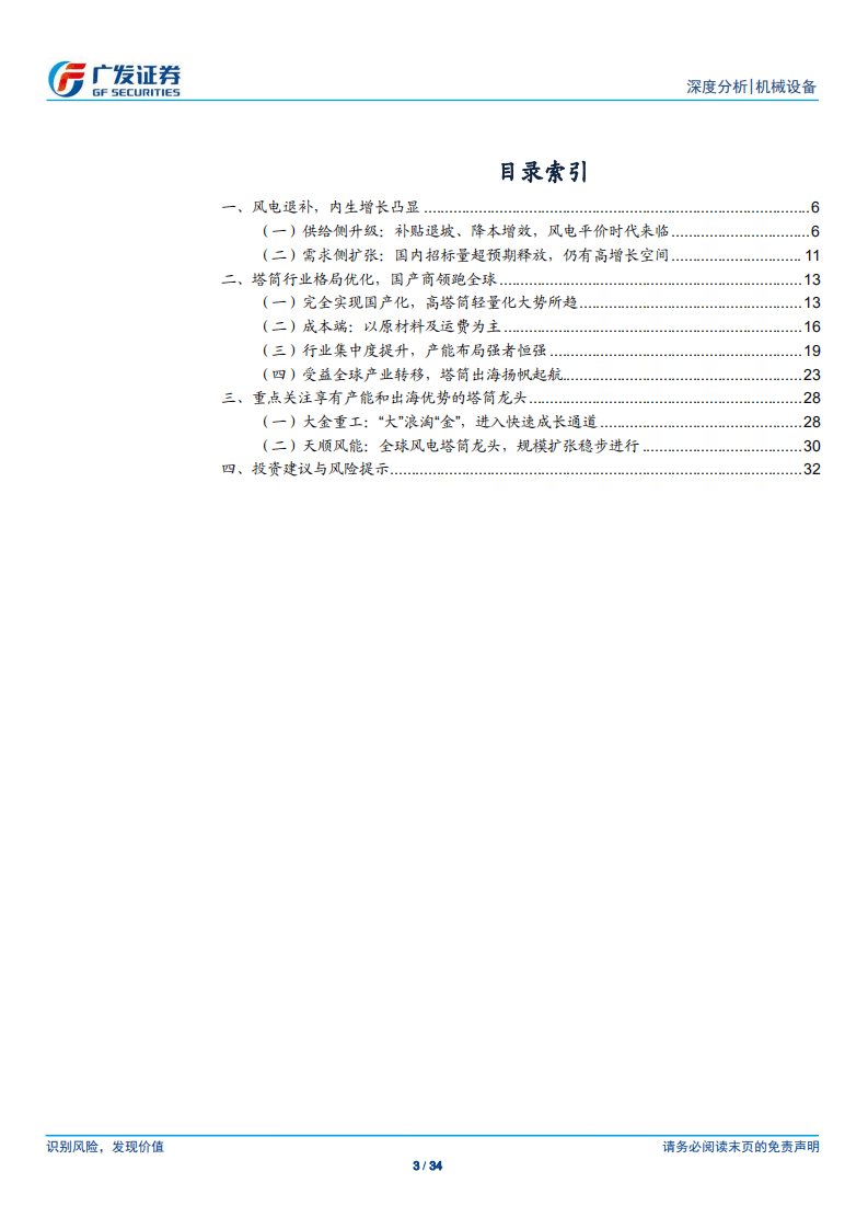 风电设备：塔筒，大型化背景下，关注产能与出海能力.pdf 第3页