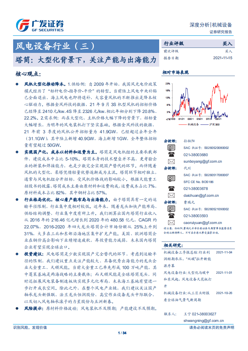 风电设备：塔筒，大型化背景下，关注产能与出海能力.pdf 第1页