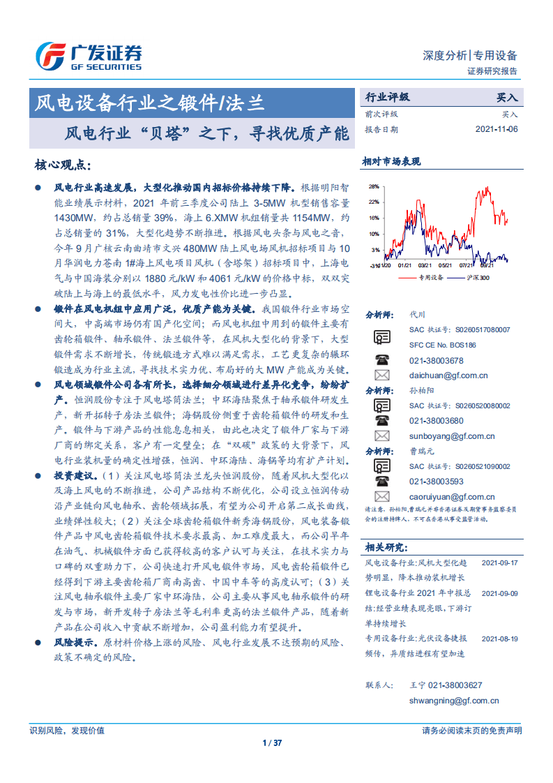 风电设备行业之锻件／法兰：风电行业&ldquo;贝塔&rdquo;之下，寻找优质产能.pdf 第1页