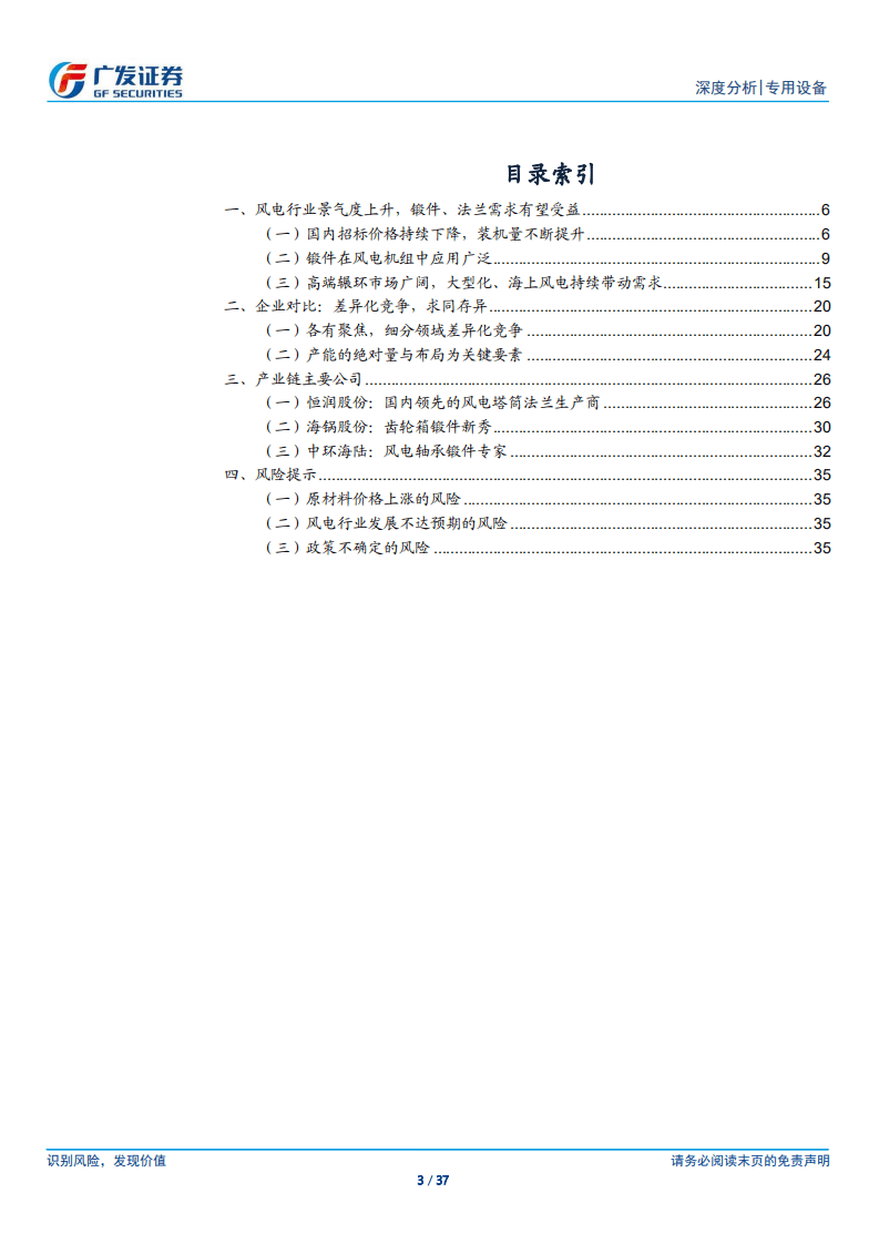 风电设备行业之锻件／法兰：风电行业&ldquo;贝塔&rdquo;之下，寻找优质产能.pdf 第3页