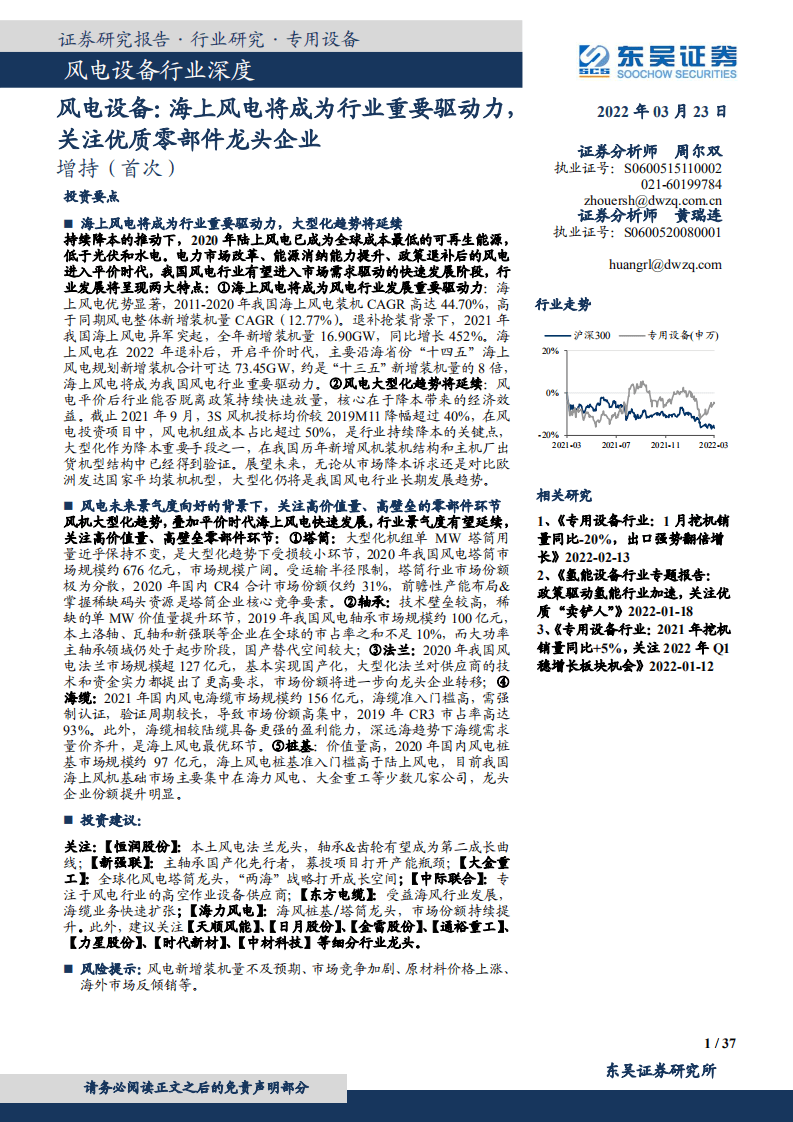 风电设备行业：海上风电将成为行业重要驱动力，关注优质零部件龙头企业-东吴证券.pdf 第1页