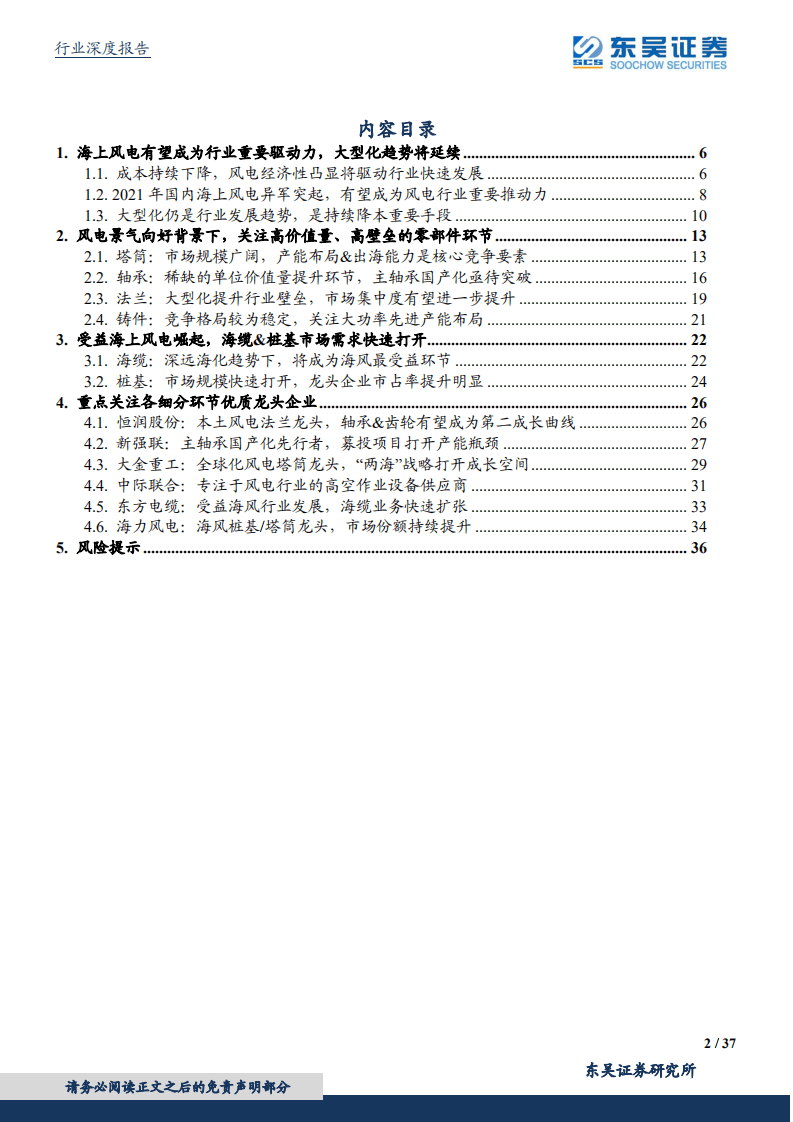 风电设备行业：海上风电将成为行业重要驱动力，关注优质零部件龙头企业-东吴证券.pdf 第2页