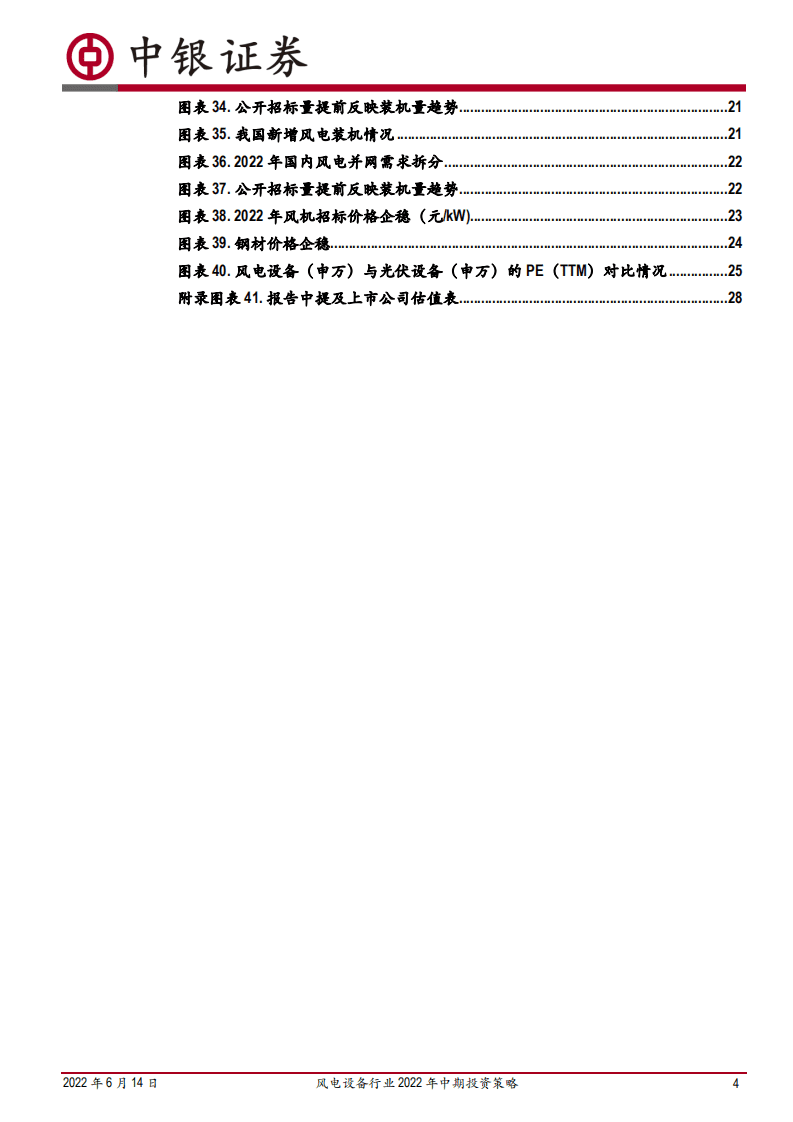 风电设备行业2022年中期投资策略：平价新时代风电成长性凸显，利润周期低点把握配置机遇-中银国际.pdf 第4页