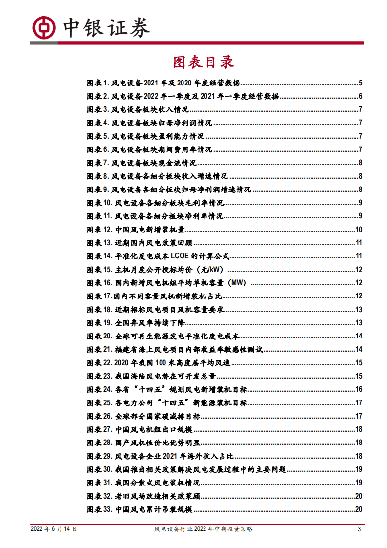 风电设备行业2022年中期投资策略：平价新时代风电成长性凸显，利润周期低点把握配置机遇-中银国际.pdf 第3页