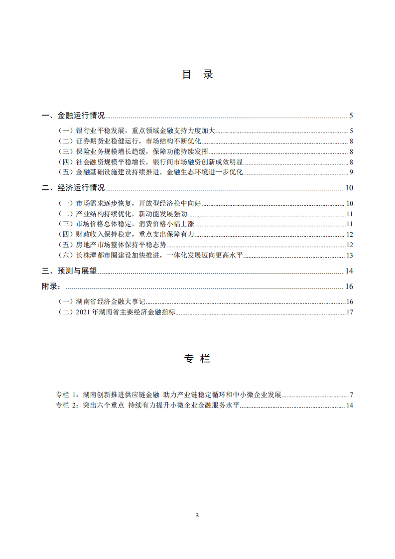中国人民银行：湖南省金融运行报告（2022）.pdf 第3页