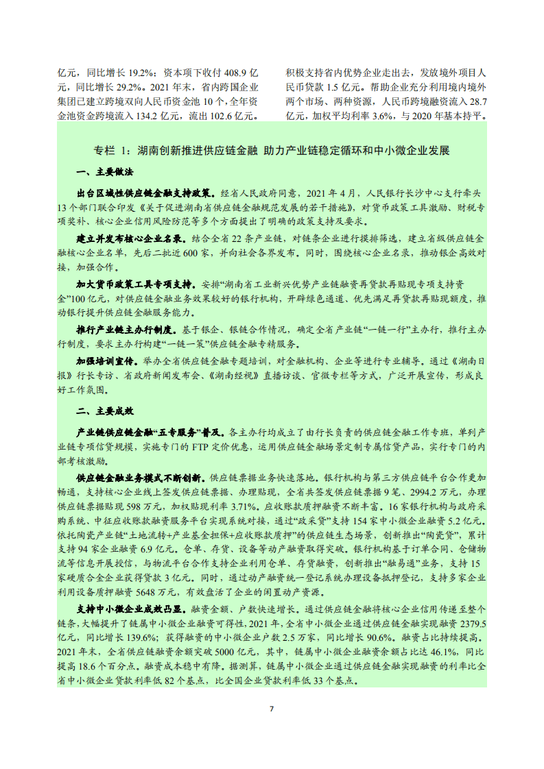 中国人民银行：湖南省金融运行报告（2022）.pdf 第7页