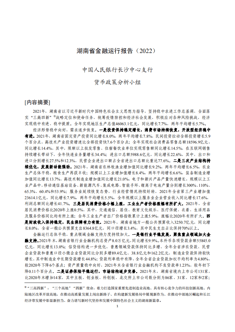 中国人民银行：湖南省金融运行报告（2022）.pdf 第1页