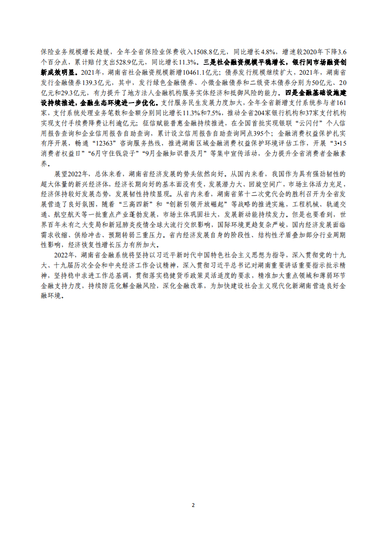 中国人民银行：湖南省金融运行报告（2022）.pdf 第2页