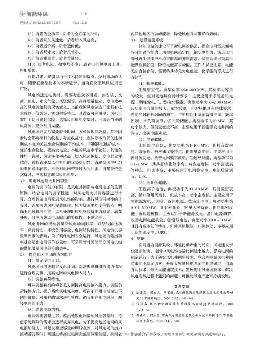 风电新能源发展与并网技术研究_李冬冬.pdf 第2页
