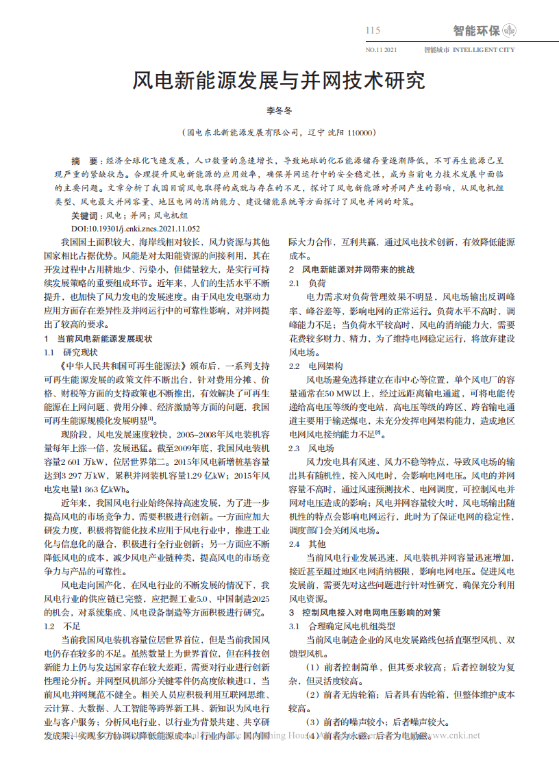 风电新能源发展与并网技术研究_李冬冬.pdf 第1页
