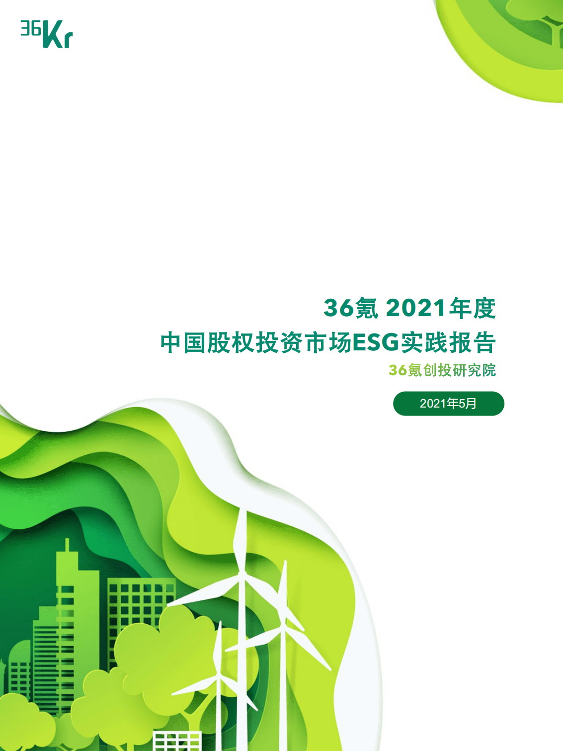 2021年度中国股权投资市场ESG实践报告-36氪.pdf 第1页