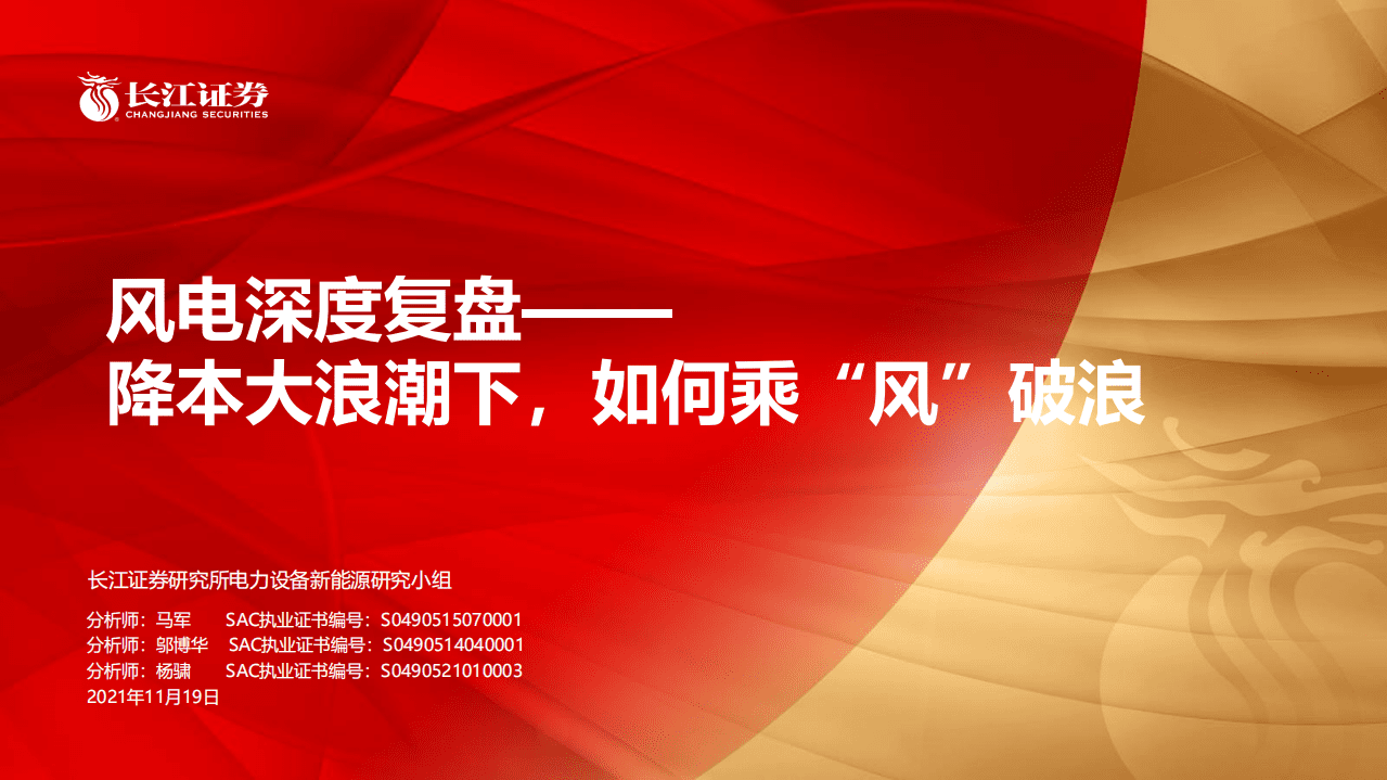 风电深度复盘：降本大浪潮下，如何乘&ldquo;风&rdquo;破浪.pdf 第1页