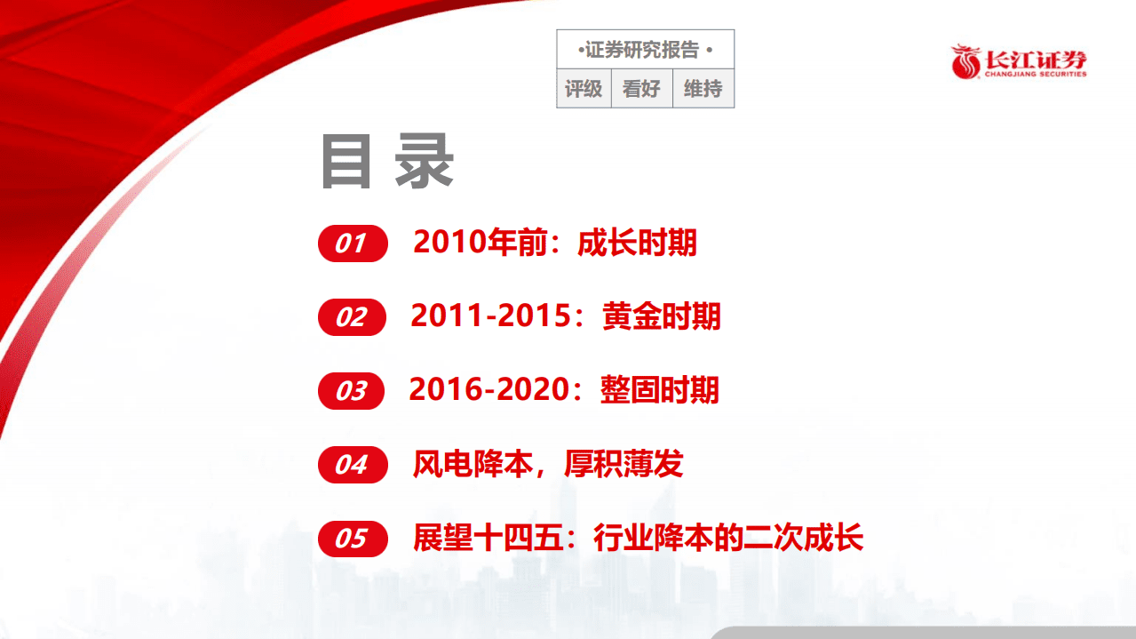 风电深度复盘：降本大浪潮下，如何乘&ldquo;风&rdquo;破浪.pdf 第2页