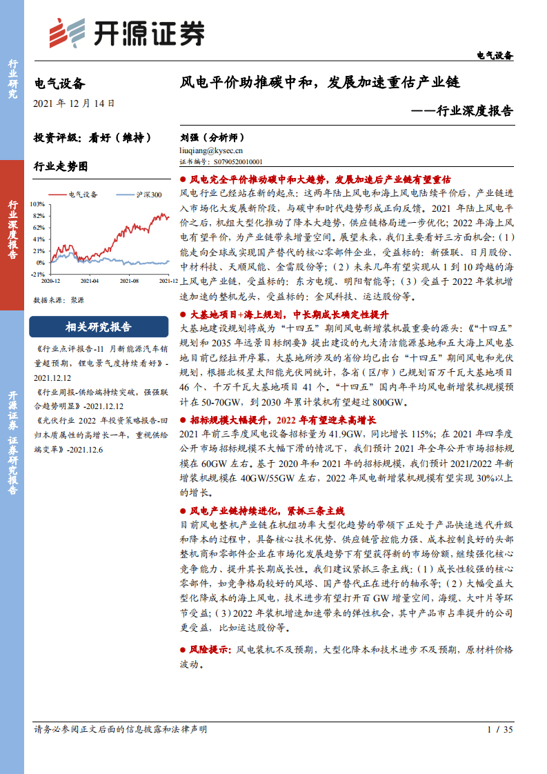 风电行业：风电平价助推碳中和，发展加速重估产业链.pdf 第1页
