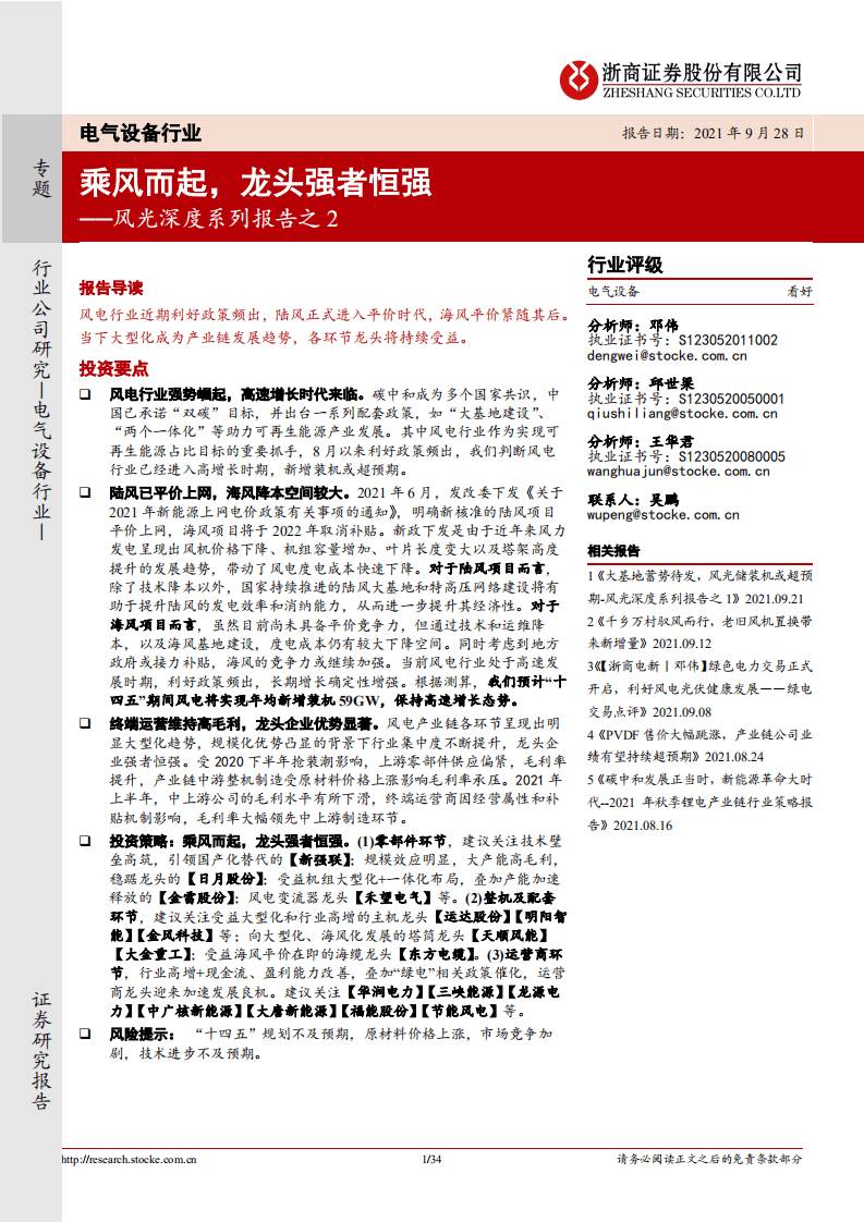 风电行业：乘风而起，龙头强者恒强-浙商证券.pdf 第1页