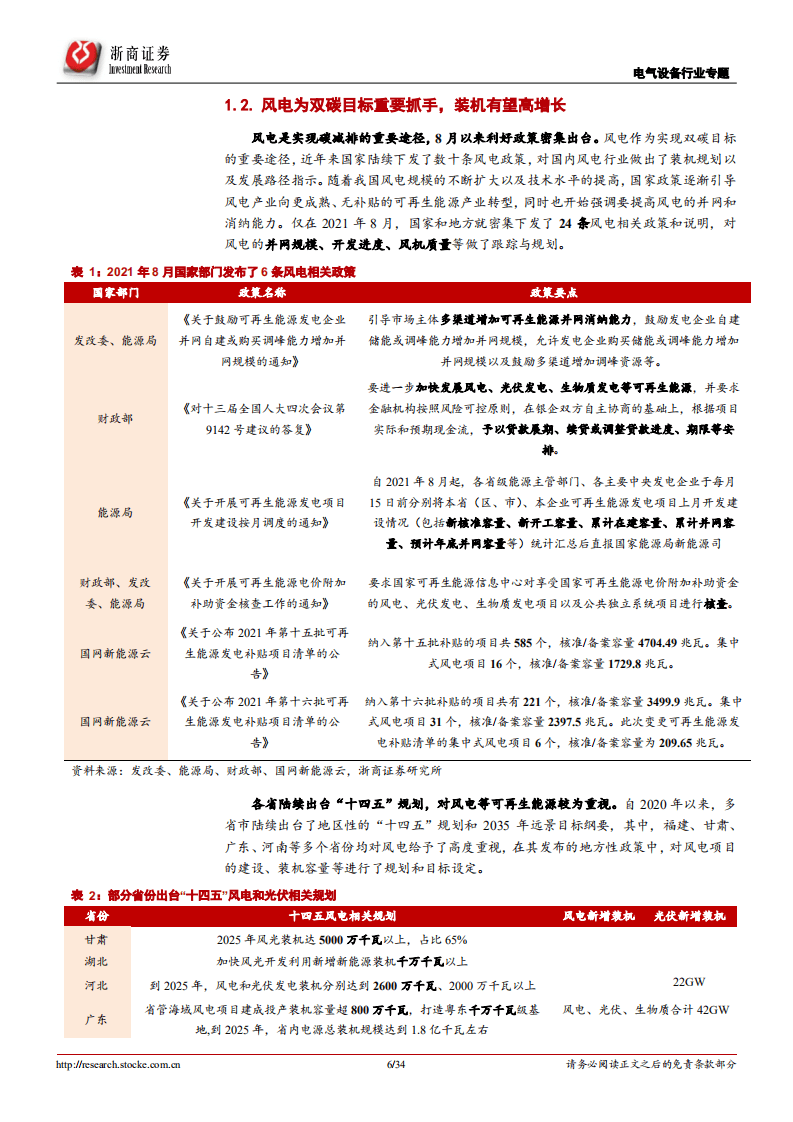 风电行业：乘风而起，龙头强者恒强-浙商证券.pdf 第6页