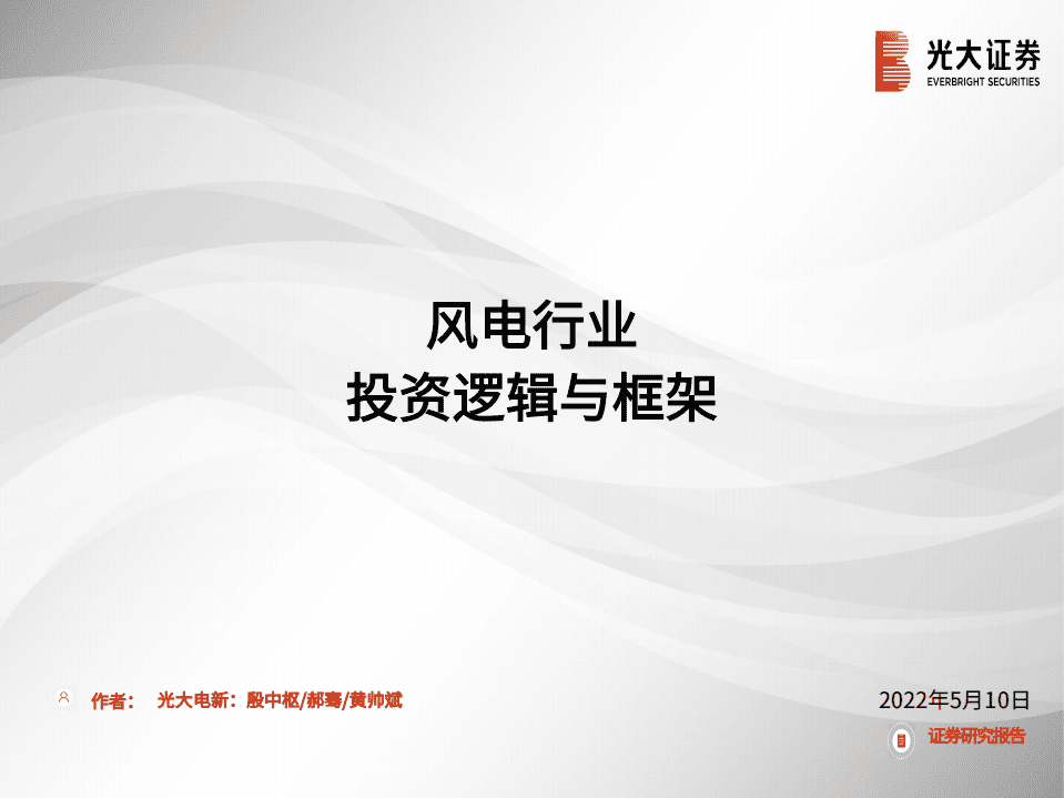 风电行业：投资逻辑与框架-光大证券.pdf 第1页