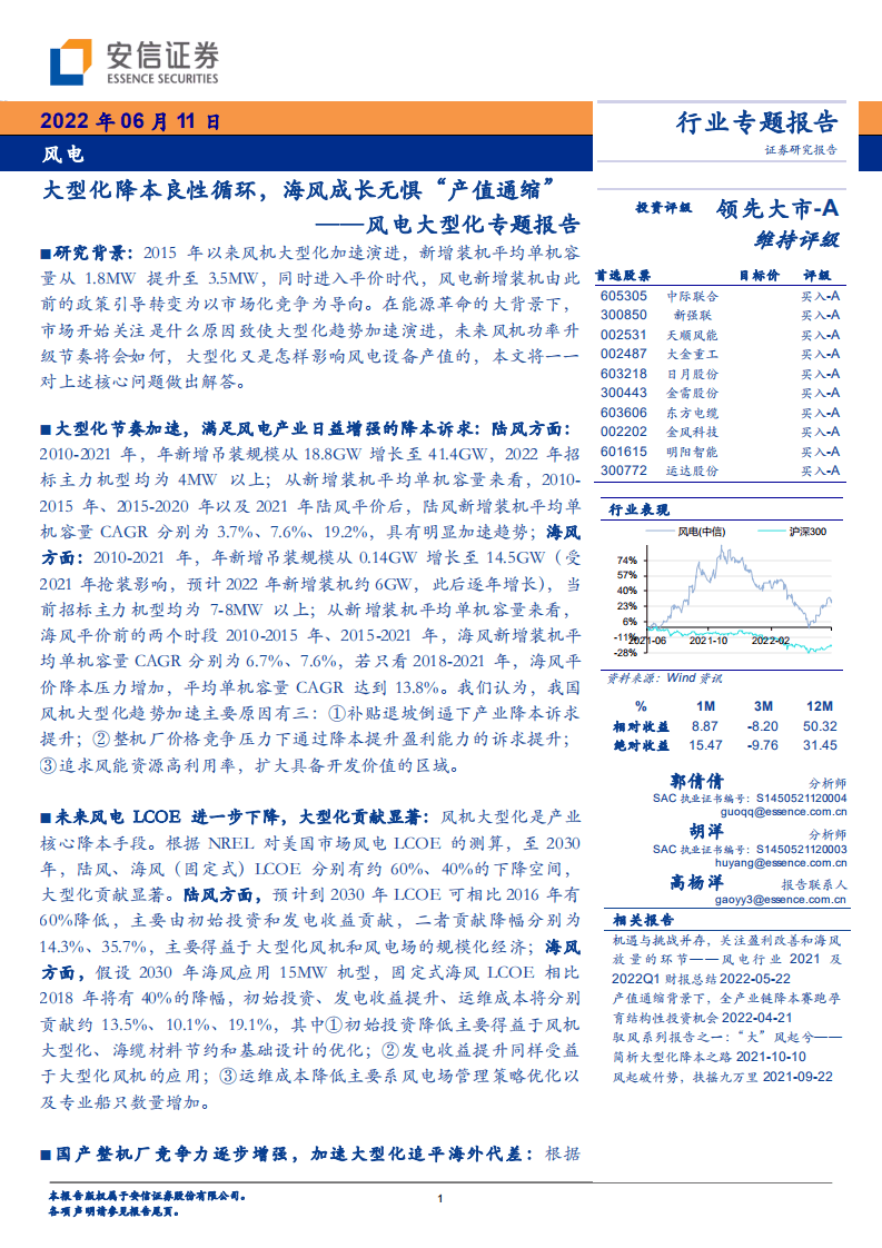 风电行业大型化专题报告：大型化降本良性循环，海风成长无惧&ldquo;产值通缩&rdquo;-安信证券.pdf 第1页