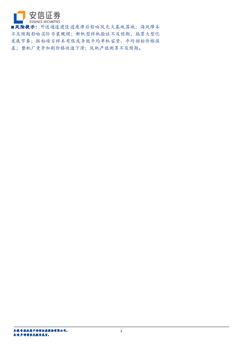 风电行业大型化专题报告：大型化降本良性循环，海风成长无惧&ldquo;产值通缩&rdquo;-安信证券.pdf 第3页