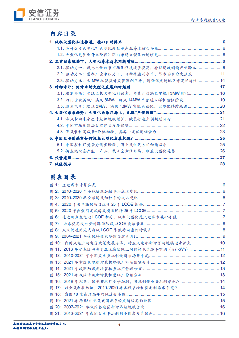 风电行业大型化专题报告：大型化降本良性循环，海风成长无惧&ldquo;产值通缩&rdquo;-安信证券.pdf 第4页