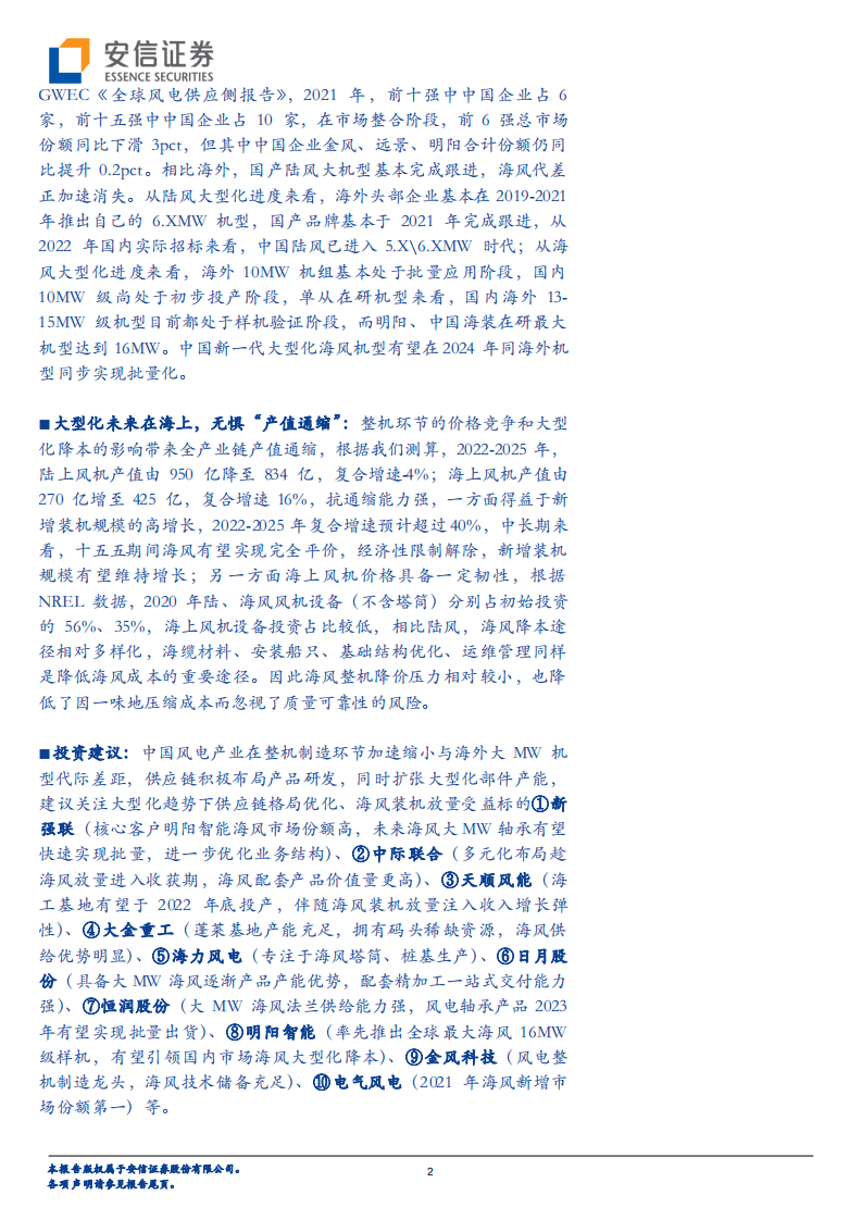 风电行业大型化专题报告：大型化降本良性循环，海风成长无惧&ldquo;产值通缩&rdquo;-安信证券.pdf 第2页