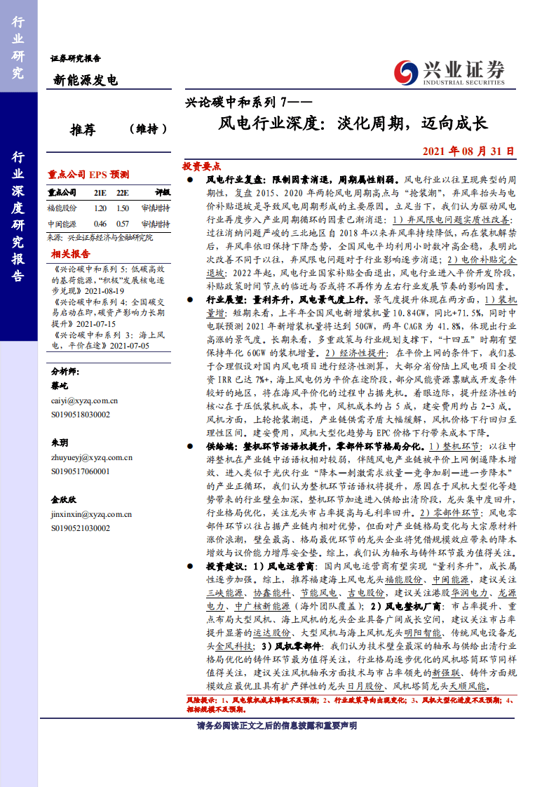 风电行业深度：淡化周期，迈向成长-兴业证券.pdf 第1页
