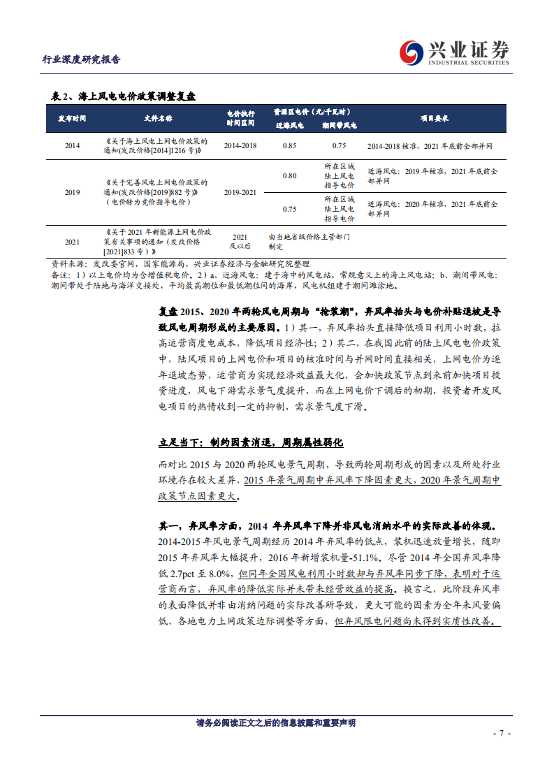 风电行业深度：淡化周期，迈向成长-兴业证券.pdf 第7页
