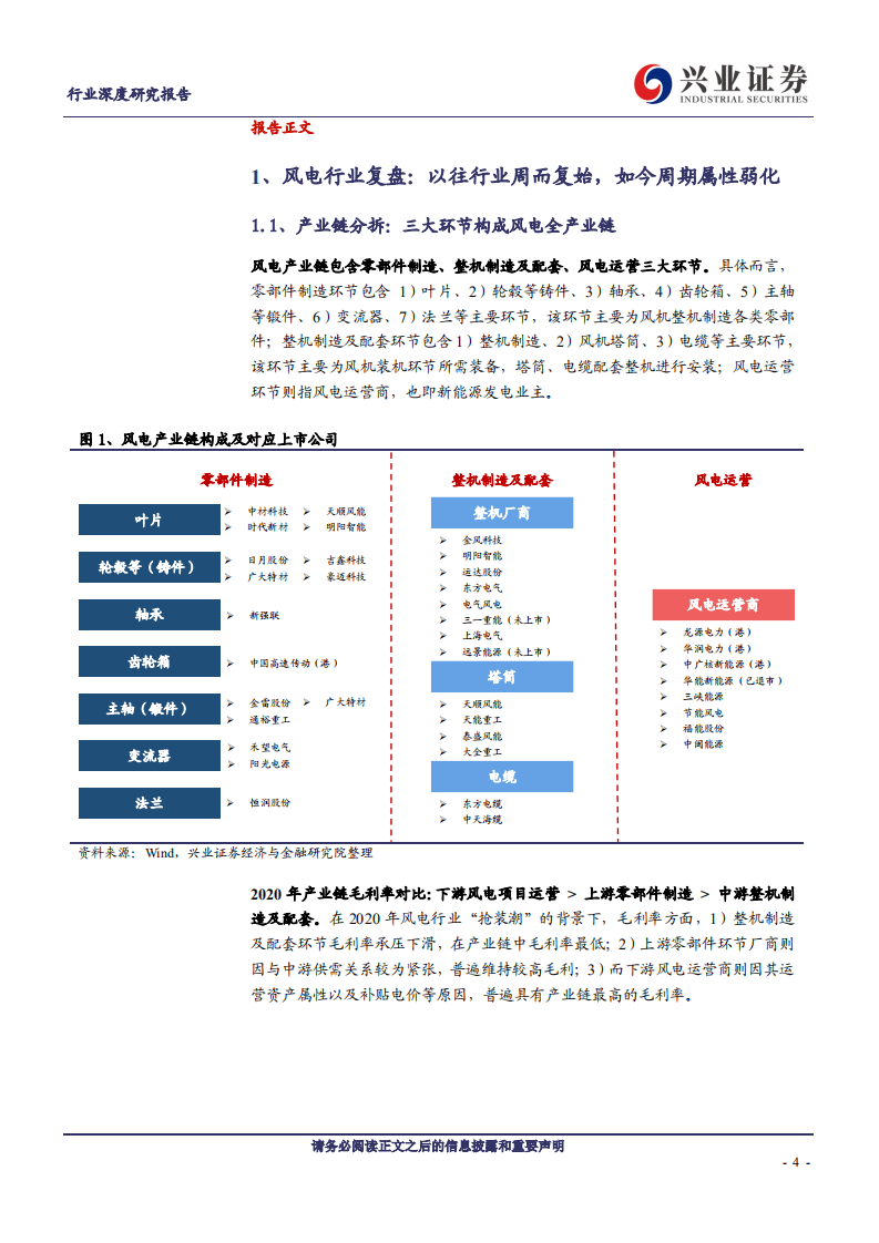 风电行业深度：淡化周期，迈向成长-兴业证券.pdf 第4页
