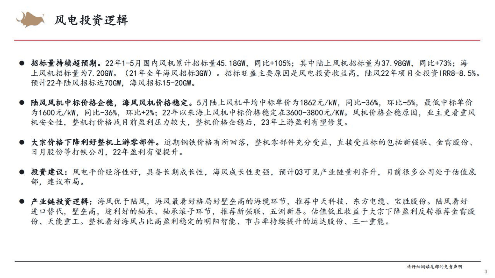 风电行业汇报（2022年1-5月）-西部证券.pdf 第3页