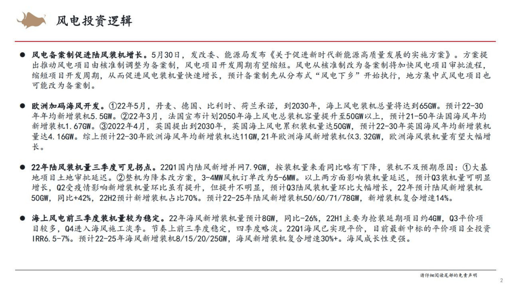 风电行业汇报（2022年1-5月）-西部证券.pdf 第2页