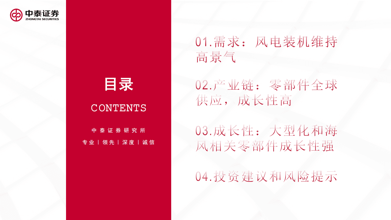 风电行业专题：经济性驱动高景气，零部件再迎高增长-中泰证券.pdf 第2页