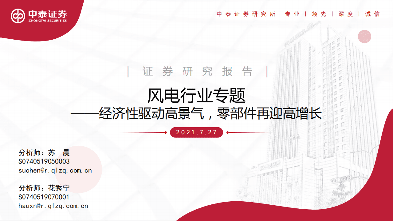风电行业专题：经济性驱动高景气，零部件再迎高增长-中泰证券.pdf 第1页