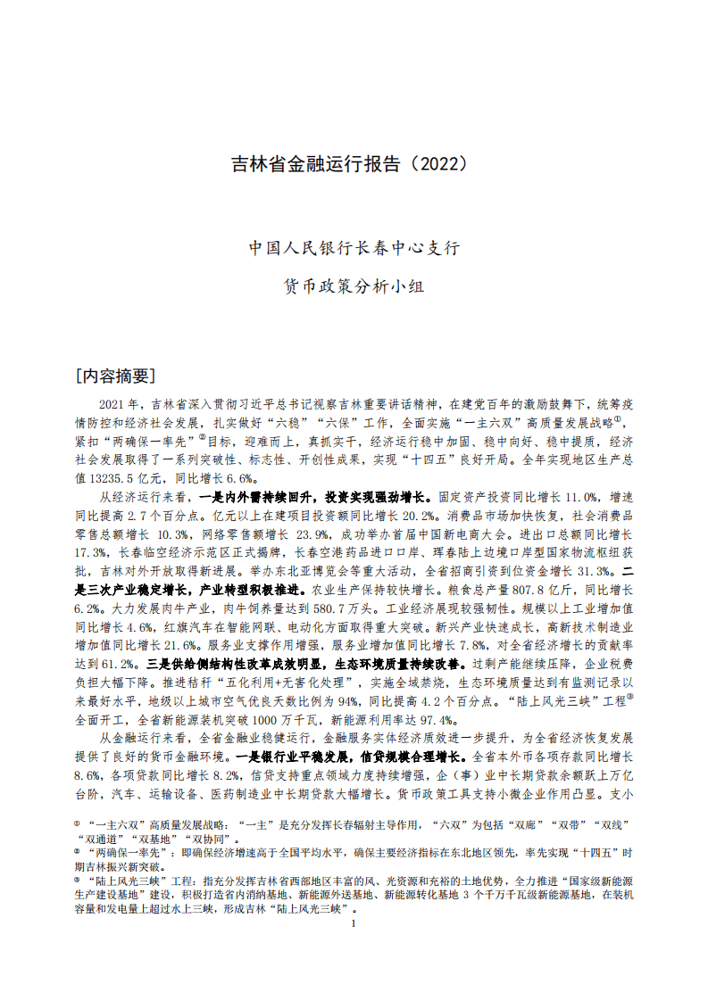 中国人民银行：吉林省金融运行报告（2022）.pdf 第1页